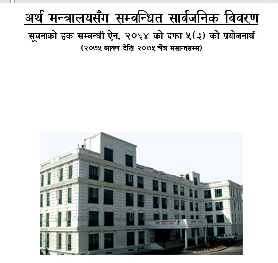 अर्थ मन्त्रालयसंग सम्वन्धित सार्वजनिक विवरण (२०७५ श्रावण देखि २०७५ चैत सम्म)